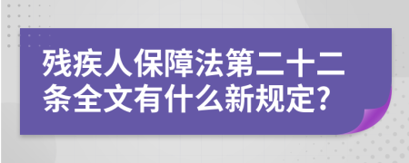 残疾人保障法第二十二条全文有什么新规定?