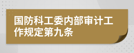 国防科工委内部审计工作规定第九条