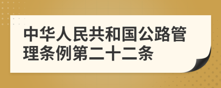 中华人民共和国公路管理条例第二十二条