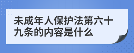 未成年人保护法第六十九条的内容是什么