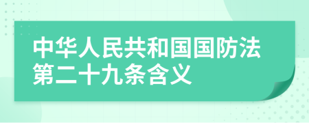 中华人民共和国国防法第二十九条含义