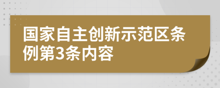 国家自主创新示范区条例第3条内容