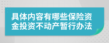 具体内容有哪些保险资金投资不动产暂行办法