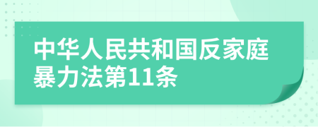 中华人民共和国反家庭暴力法第11条