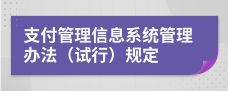 支付管理信息系统管理办法（试行）规定