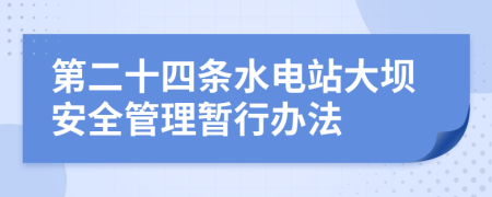 第二十四条水电站大坝安全管理暂行办法