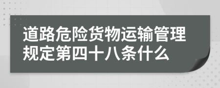 道路危险货物运输管理规定第四十八条什么