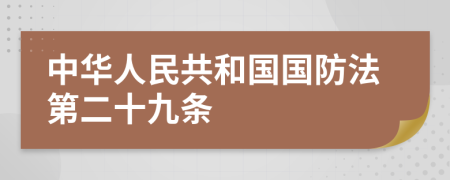 中华人民共和国国防法第二十九条