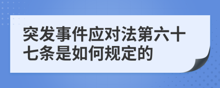 突发事件应对法第六十七条是如何规定的