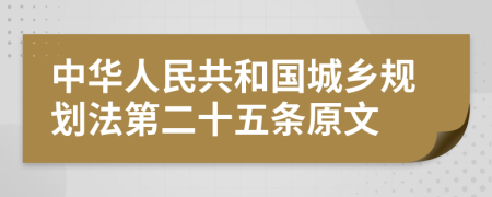中华人民共和国城乡规划法第二十五条原文