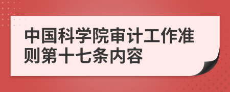 中国科学院审计工作准则第十七条内容