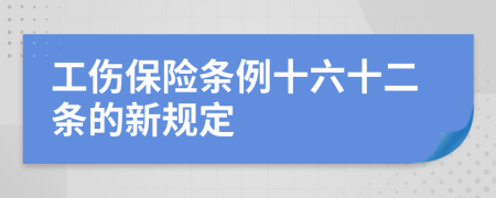 工伤保险条例十六十二条的新规定