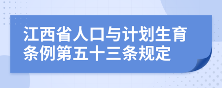 江西省人口与计划生育条例第五十三条规定