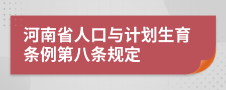 河南省人口与计划生育条例第八条规定