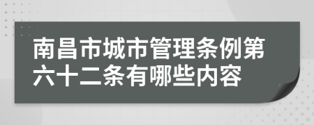 南昌市城市管理条例第六十二条有哪些内容