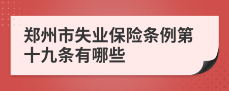 郑州市失业保险条例第十九条有哪些