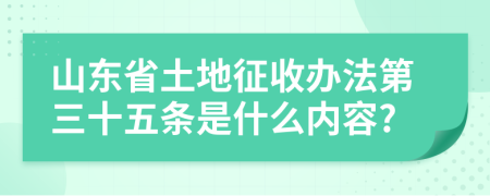 山东省土地征收办法第三十五条是什么内容?