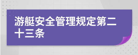游艇安全管理规定第二十三条