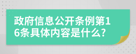 政府信息公开条例第16条具体内容是什么?