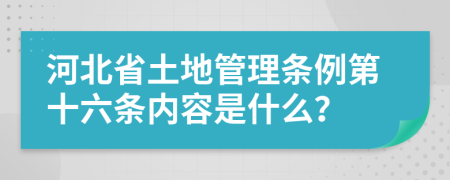 河北省土地管理条例第十六条内容是什么？