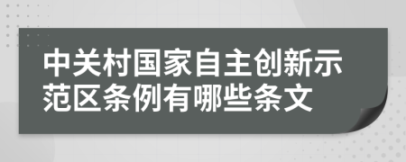 中关村国家自主创新示范区条例有哪些条文