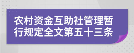 农村资金互助社管理暂行规定全文第五十三条