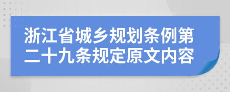 浙江省城乡规划条例第二十九条规定原文内容