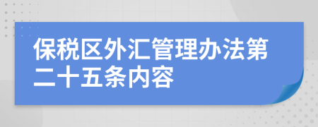 保税区外汇管理办法第二十五条内容