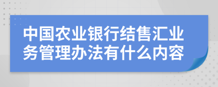 中国农业银行结售汇业务管理办法有什么内容