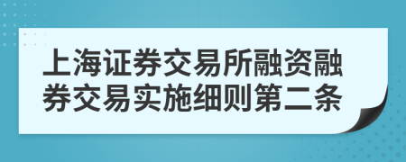 上海证券交易所融资融券交易实施细则第二条