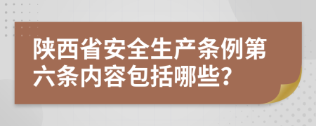 陕西省安全生产条例第六条内容包括哪些？