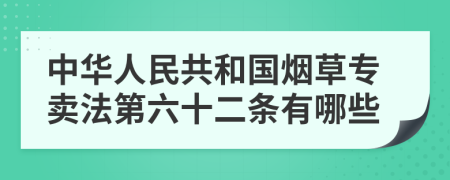 中华人民共和国烟草专卖法第六十二条有哪些