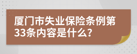 厦门市失业保险条例第33条内容是什么？