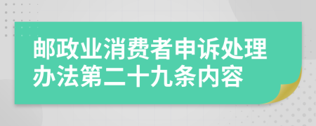 邮政业消费者申诉处理办法第二十九条内容