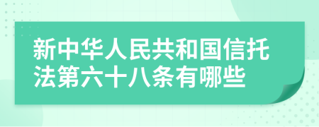 新中华人民共和国信托法第六十八条有哪些