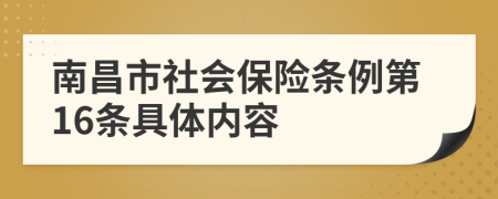 南昌市社会保险条例第16条具体内容