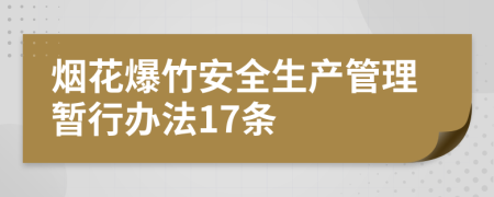 烟花爆竹安全生产管理暂行办法17条