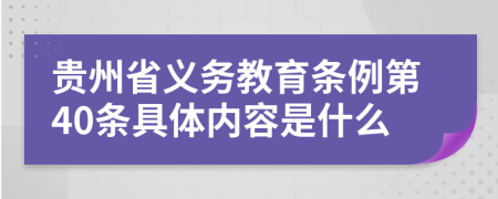 贵州省义务教育条例第40条具体内容是什么