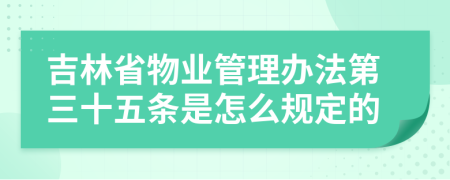 吉林省物业管理办法第三十五条是怎么规定的