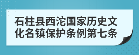 石柱县西沱国家历史文化名镇保护条例第七条