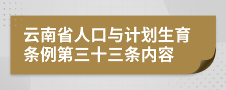 云南省人口与计划生育条例第三十三条内容