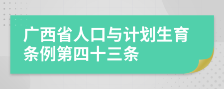 广西省人口与计划生育条例第四十三条