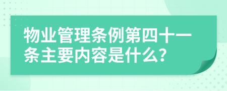 物业管理条例第四十一条主要内容是什么？