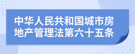 中华人民共和国城市房地产管理法第六十五条