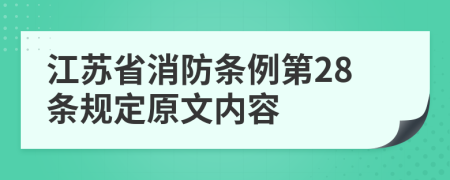 江苏省消防条例第28条规定原文内容