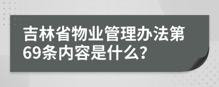 吉林省物业管理办法第69条内容是什么？