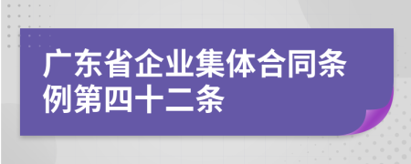 广东省企业集体合同条例第四十二条