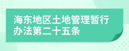海东地区土地管理暂行办法第二十五条