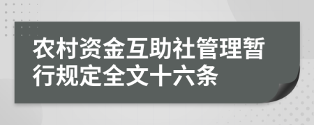 农村资金互助社管理暂行规定全文十六条