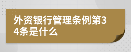 外资银行管理条例第34条是什么